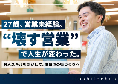株式会社都市テクノ 街づくりに携わる法人営業／未経験歓迎／年休126日／ノルマ無