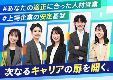 株式会社コンフィデンス・インターワークス【グロース市場】 選べる営業（人材）／業界未経験歓迎／上場企業／年休125日