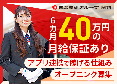 梅田興業株式会社 タクシードライバー／月40万円以上保証／週3回出勤／未経験可