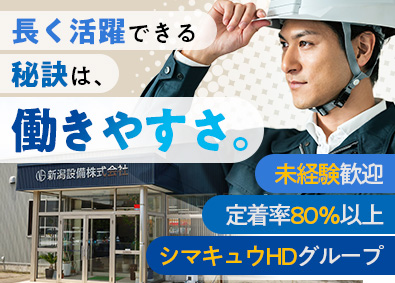 新潟設備株式会社 プラント設備施工管理／賞与実績6カ月分／社員定着率80％以上