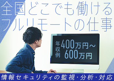 株式会社ＳＨＩＦＴ　ＳＥＣＵＲＩＴＹ(SHIFT グループ) フルリモートだから全国で勤務OK／情報セキュリティアナリスト