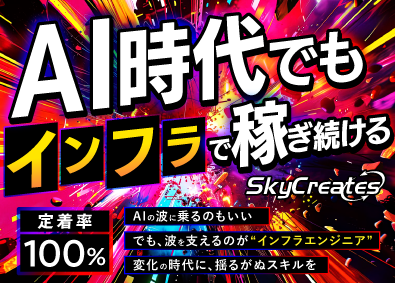 株式会社スカイクリエイツ エンジニア／平均還元率91％／離職者0人／手当・福利厚生充実