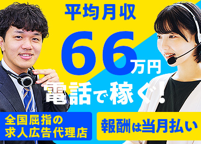 インターギアソリューション株式会社 求人広告の電話での営業アポ取得／平均月収66万円／平日のみ