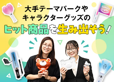 株式会社ルミカ テーマパークグッズ企画・提案営業／未経験歓迎／残業月平均5h