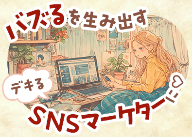 株式会社エクシードキャリア 総合職（SNSマーケター・事務等）年休129日／残業月5ｈ