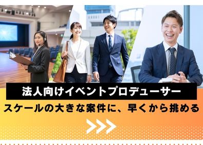株式会社アイ・コミューン 年休125日・土日祝休み・定時退社可／イベント企画・提案営業