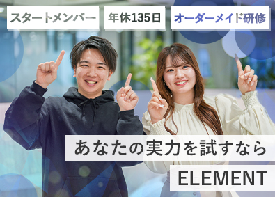 株式会社ＥＬＥＭＥＮＴ コンサル営業職／スタートメンバー募集／25％還元／土日休み