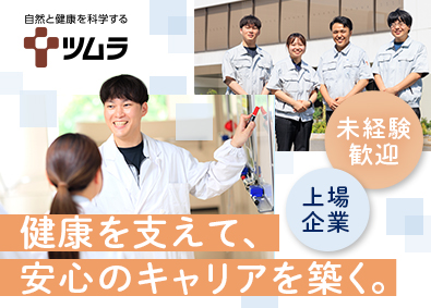 株式会社ツムラ【プライム市場】 漢方製剤の品質管理／未経験歓迎／年休127日／残業月約11h