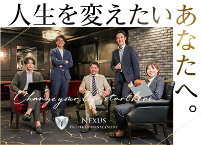 株式会社ネクサスプロパティマネジメント 完全反響営業／平均年収2504万／8割が未経験／年休123日
