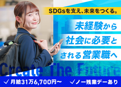 株式会社エコ・エイト 環境問題に貢献できる営業職／未経験でも月給30万円以上から