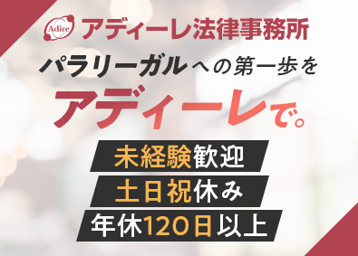 弁護士法人ＡｄＩｒｅ法律事務所 法律事務職（パラリーガル）／未経験歓迎／土日祝休／転勤なし
