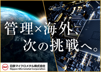 日鉄マイクロメタル株式会社(日本製鉄グループ) 経理・財務／海外駐在／世界シェアトップクラス／年休123日