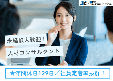 株式会社ジョブズコンストラクション 人材コンサルタント（未経験歓迎／年休129日／個人ノルマ無）
