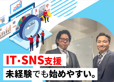 株式会社スカイライトマーケティング IT・SNS支援／未経験歓迎／月給26万円～・住宅手当3万円