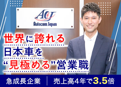 オートコムジャパン株式会社 輸出用自動車の仕入れ営業／未経験歓迎／年休131日／転勤なし