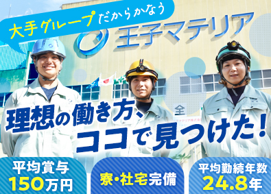 王子マテリア株式会社　岐阜工場(王子グループ) 製造スタッフ／未経験歓迎／平均年間賞与150万円／食事補助