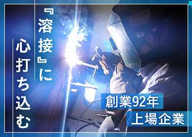 特殊電極株式会社【スタンダード市場】 溶接職／面接1回／賞与5.51カ月分／土日祝休・年休120日