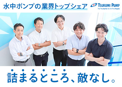 株式会社鶴見製作所【プライム市場】 ルート営業／プライム上場／土日祝休／賞与4ヵ月／未経験歓迎