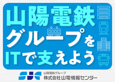 株式会社山電情報センター(山陽電鉄グループ) ITエンジニア（社内SE）／未経験歓迎／年休123日／土日休