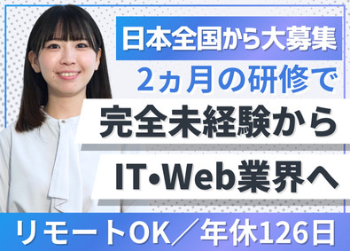 ＳＭＨＣ株式会社 Web系総合職／未経験歓迎／リモート案件8割／定着率95%