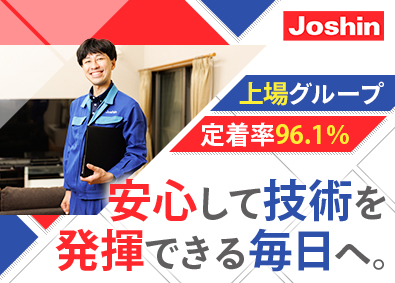ジョーシンサービス株式会社(上新電機株式会社100％出資会社) 家電サービスエンジニア／賞与4カ月／月9～11日休／日勤のみ