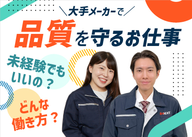 株式会社ビーネックステクノロジーズ 品質保証・品質管理／未経験から知識が身に付く！／基礎研修あり