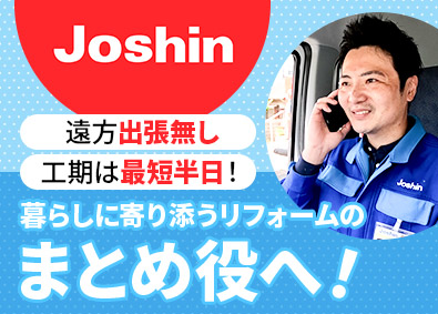 ジョーシンサービス株式会社（上新電機株式会社100％出資会社） 個人宅リフォーム施工管理／賞与4カ月／定着率96％／手当充実