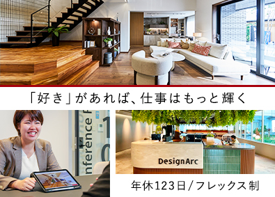 株式会社デザインアーク(大和ハウスグループ) インテリア・内装の提案営業／フレックス／年休123日／残業少