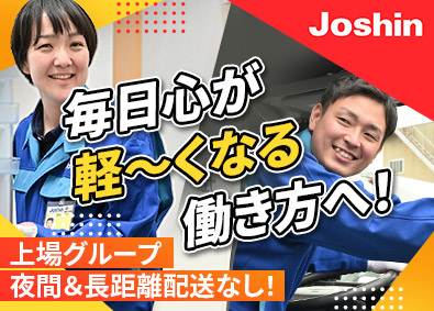 ジョーシンサービス株式会社(上新電機株式会社100％出資会社) 家電製品の配送スタッフ／賞与4カ月／月9～11日休／日勤のみ