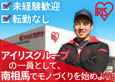 株式会社アイリスプロダクト(アイリスグループ) 未経験歓迎の製造オペレーター／賞与年2回／転勤なし／南相馬