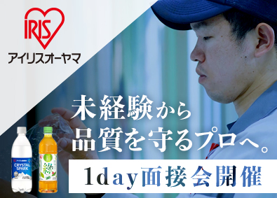 アイリスオーヤマ株式会社 未経験歓迎の一般検査スタッフ／賞与実績4.6カ月／総合職採用
