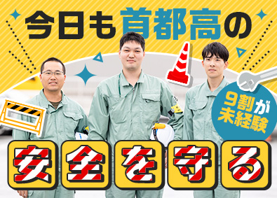 首都高ＥＴＣメンテナンス株式会社 サービスエンジニア／未経験歓迎／年休120日以上／研修充実