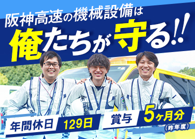 株式会社テクノ阪神(阪神高速グループ) 高速道路の技術スタッフ／年休129日／土日祝休み／賞与年3回