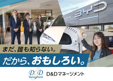 株式会社Ｄ＆Ｄマネージメント EV車の販売・営業／オープニング／未経験歓迎／年休127日