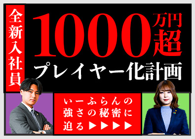 株式会社いーふらん（高級宝飾・時計・地金商「おたからや」） 反響営業／充実の研修制度でサポート／平均年収1200万円