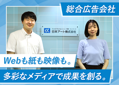 日本アート株式会社 広告の企画営業／年休125日／水曜ノー残業デー／若手活躍中！