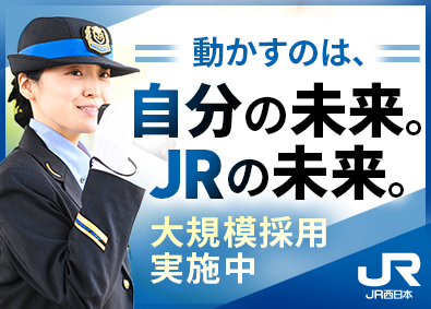 西日本旅客鉄道株式会社【プライム市場】 駅係員・運転士／未経験歓迎／年休119日／賞与5.3カ月分