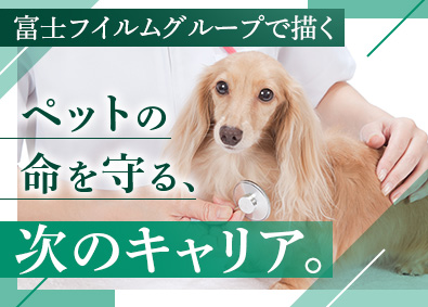 富士フイルムＶＥＴシステムズ株式会社(富士フイルムグループ) 動物医療機器の法人営業／年休125日／フレックス／住宅手当有