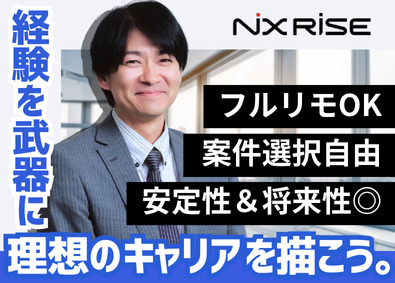 ＮｉＸ　ＲｉＳＥ株式会社 フルリモート／ベテラン活躍／年間休日130日／ITエンジニア