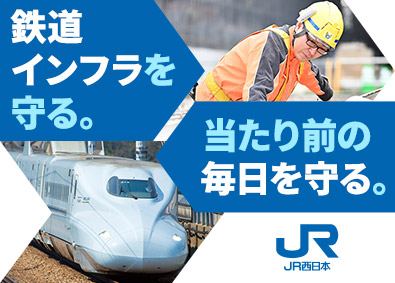 西日本旅客鉄道株式会社（JR西日本）【プライム市場】 線路を守る技術職（保線）／未経験歓迎／賞与5.3カ月／正社員