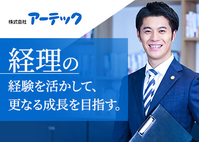 株式会社アーテック 経理／創業65年の老舗メーカー／年休120日／賞与年2回