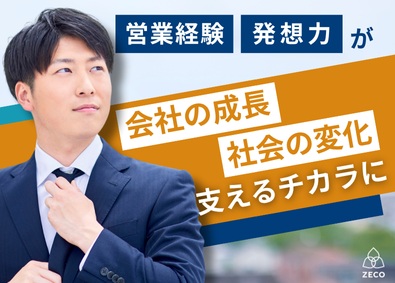 株式会社ゼコー 小売業向けソリューション営業／新規事業の中核／年休124日