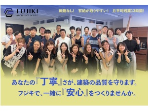 株式会社フジキ建築事務所 積算補助／土日祝休／年休128日／定着率95％超