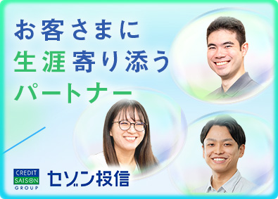 セゾン投信株式会社 資産運用会社の総合職（営業・運用）／未経験歓迎／年休122日
