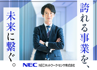 ＮＥＣネットワーク・センサ株式会社(NECグループ) 経営企画（リーダー候補）／年休126日／管理会計の経験者歓迎