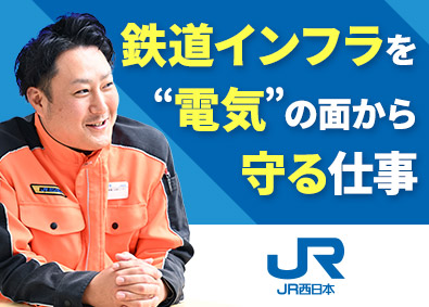 西日本旅客鉄道株式会社【プライム市場】 技術職（電気システム系統）／第二新卒歓迎／賞与5.3カ月