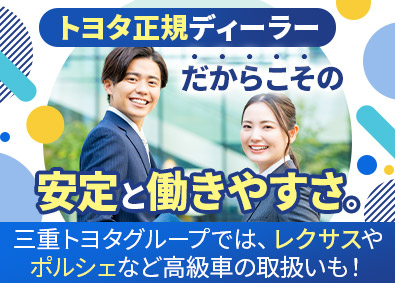 三重トヨタ自動車株式会社 トヨタ正規ディーラーの営業／賞与年2回＆昇給年1回／手当充実