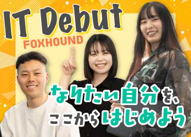 ＦＯＸ　ＨＯＵＮＤ株式会社 開発エンジニア／自社独自研修／98％が未経験／自社内案件6割