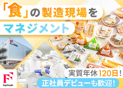 フジフーズ株式会社 製造管理／未経験歓迎／退職金制度／月9日以上の休み