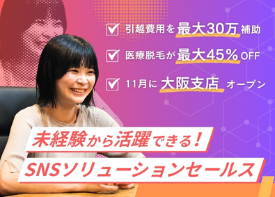 株式会社フォリネス SNS広告営業／月給30～80万円／賞与年2回／残業月20h